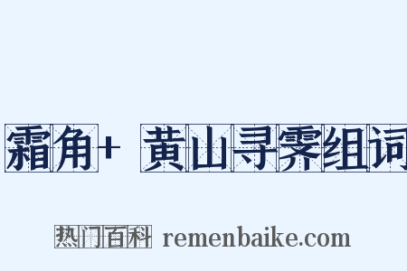 霜角+黄山寻霁组词是什么意思的图片
